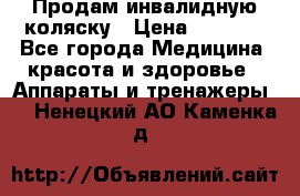 Продам инвалидную коляску › Цена ­ 2 500 - Все города Медицина, красота и здоровье » Аппараты и тренажеры   . Ненецкий АО,Каменка д.